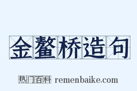 金鳌桥造句是什么意思的图片
